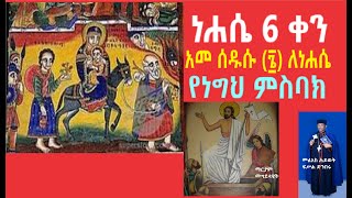 ነሐሴ 6 ቀን የነግህ ምስባክ