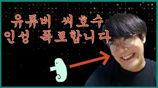 !!!충격!! 유튜버 씨호수의 현실 모습(생방 편집본)