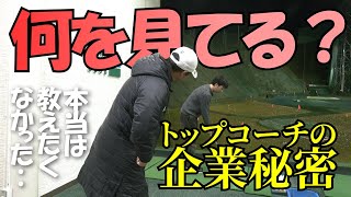 「ダウンブローに打ってるかどうかは○○を見ればわかります！」【企業秘密を明かします】