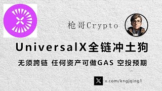 UniversalX全链冲土狗|无须跨链 任何资产可做GAS 空投预期#btc #UniversalX