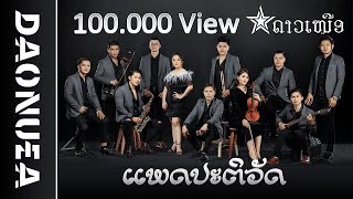 ແພດປະຕິວັດ ດາວເຫນືອ | แพดปะติวัด | Northstar Band ເສບສົດຫ້ອງຊ້ອມ