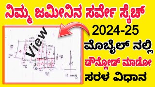 ನಿಮ್ಮ ಜಮೀನಿನ ಒರಿಜಿನಲ್📑♦️ ಸರ್ವೇ ಸ್ಕೆಚ್ ಡೌನ್ಲೋಡ್ ಮಾಡೋ ವಿಧಾನ |Survey Sketch download