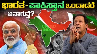 ಭಾರತ-ಪಾಕಿಸ್ತಾನ ಮತ್ತೆ ಒಂದಾದರೆ ಏನಾಗುತ್ತೆ | What if India Pakistan are United Nations | VismayaVani