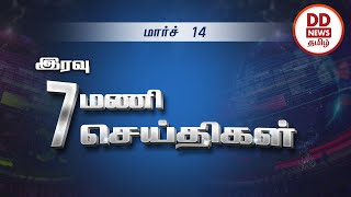 பொதிகை விரைவு செய்திகள் இரவு 7.00 மணி [14.03.2021]#PodhigaiTamilNews #பொதிகைசெய்திகள்