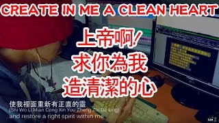 上帝啊!  求你為我造清潔的心 (翻唱) Create in me a clean heart (Chinese) by Keith Green