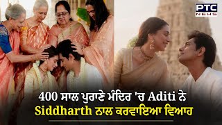 Aditi Rao Hydari Marriage : 400 ਸਾਲ ਪੁਰਾਣੇ ਮੰਦਿਰ 'ਚ ਅਦਾਕਾਰਾ ਨੇ ਕਰਵਾਇਆ ਵਿਆਹ