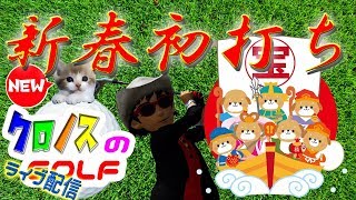 NEWみんなのゴルフ　新年初打ち！みんゴル新年会の大会に参加するぞ！