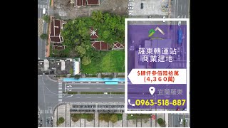 羅東轉運站商業用地/已售出/宜蘭建地/空拍/宜蘭住商心森活/歡迎來電0963-518-887