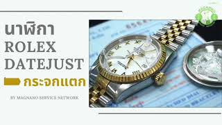 Rolex Datejust กระจกแตก | Magnano Service ศูนย์ซ่อมนาฬิกา และทำกุญแจ