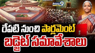 రేపటి నుంచి పార్లమెంట్ బడ్జెట్ సమావేశాలు | Parliament Budget Sessions from Tomorrow |