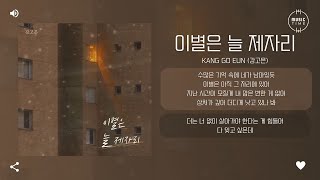 Kang Go Eun (강고은) - 이별은 늘 제자리 [가사]