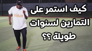 كيف استمر على التمارين لسنوات طويلة ؟؟ || 6 حاجات لازم تعرفها