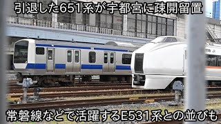 【高崎線特急651系OM205編成が宇都宮に疎開留置】高崎線で活躍の特急が宇都宮で常磐線E531系との並びも