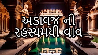 અડાલજ ની વાવ 😍 | Unveiling the Hidden Secrets of Adalaj Stepwell