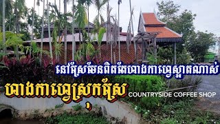 ស្រុកស្រែមែនពិតតែហាងកាហ្វេស្អាតណាស់ Beautiful Countryside Coffee Shop | Countryside Cambodia