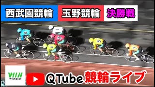 【競輪ライブ】2024/8/30　西武園競輪・玉野競輪　決勝戦【ミッドナイト】