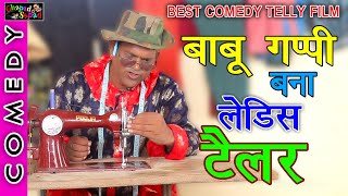 बाबू गप्पी बना लेडिस टेलर ।। न्यू कॉमेडी टैली फिल्म ।। bhola gurjar