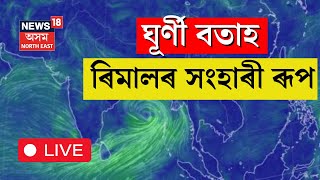 Remal Cyclone Update LIVE : ঘূৰ্ণীবতাহ ৰেমালৰ বিধ্বংসী ৰূপ, অসম তথা উত্তৰ পূৰ্বাঞ্চলত ঘূৰ্ণীৰ প্ৰভাৱ