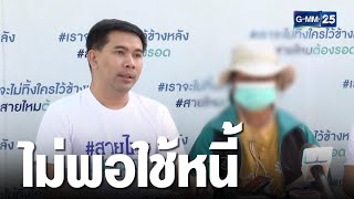 ยายวัย 60 ติดหนี้นอกระบบ ถูกเจ้าหนี้ทวงไม่หยุด | เจาะข่าวค่ำ | ข่าว GMM25