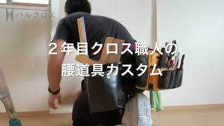 【腰道具紹介】ゼロから始めるクロス職人生活#26【軽くて取り出しやすい腰袋カスタム】