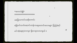 နေရာဟောင်းမှာ - ဝိုင်းလေး(cover)