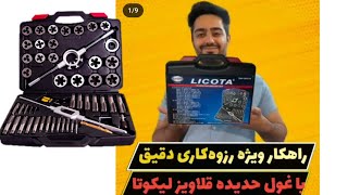 ست یا مجموعه حدیده قلاویز ۵۱ عددی لیکوتا tap and die set 51pcs licota threader extractor