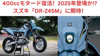 2025年はスズキ「DR-Z4SM」の発売に期待！ DR-Z400SMから進化して400ccモタードが復活