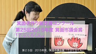 箕面手づくり紙芝居コンクール 第25回 2015年度箕面市議会議長賞 「てぶくろくん」