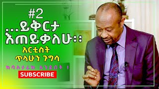 Tilahun_Gugsa “ይቅርታ እጠይቃለሁ፡፡ !” ክፍል #2 ጥላሁን ጉግሳ /ከባለታሪኩ አንደበት   ክፍል 02 Nikodimos Show - Tigist Ejigu