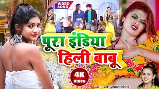Pura India Hili Babu | Pankaj Pyare | #ShilpiRaj | New Bhojpuri Video Song