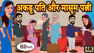 kahani अकड़ू पति और मासूम पत्नी - Story in Hindi | Hindi Story | Moral Stories | Bedtime Stories