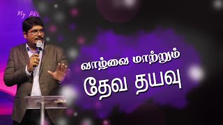 வாழ்வை மாற்றும் தேவ தயவு | Favour of God | Ps. selvin