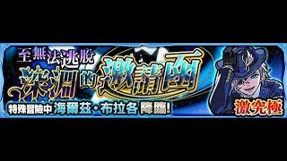 【怪物弹珠Monster Strike】の日常【至無法逃脫深淵的邀請函 (激究極)海爾茲・布拉各】初步体验