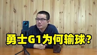 徐静雨：勇士G1为何输球？是乔丹普尔的问题吗？