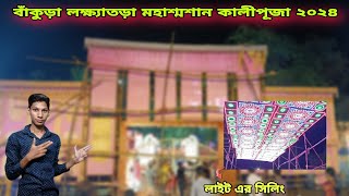 BANKURA LOKHATORA MAHASAMSHAN KALIPUJA 2024 || লক্ষ্যাতড়া মহাশ্মশান কালীপূজা ২০২৪ || শ্মশান কালী ||