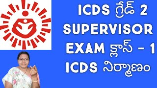 ll అంగన్వాడీ గ్రేడ్ 2 supervisor exam కి సంబంధించి సిలబస్ లో ని కొన్ని బిట్స్ ll క్లాస్ -1.