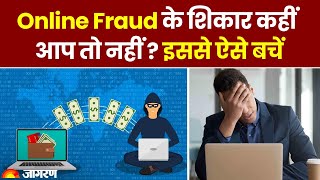 Online Fraud: कहीं आप तो नहीं हुए हैं किसी ऑनलाइन ठगी का शिकार, जानिए कैसे बचें | Online Scam