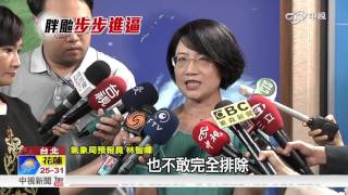 梅姬暴風圈擴大 最快今晚23:30發海警│中視新聞 20160925