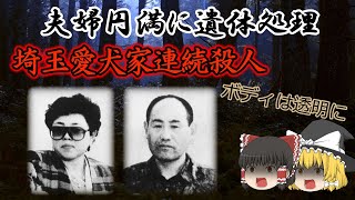 【ゆっくり解説】埼玉愛犬家連続殺人事件。一体何人が犠牲に？夫婦仲良く遺体をバラバラに・・・映画「冷たい熱帯魚」のモデルとなた事件をゆっくり解説