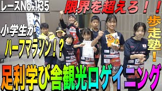 【レースNo.135】第4回足利学び舎観光ロゲイニング