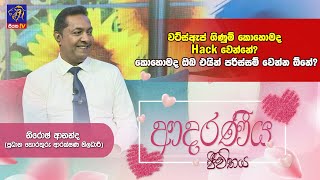 වට්ස්ඇප් ගිණුම් කොහොමද Hack වෙන්නේ ? කොහොමද ඔබ එයින් පරිස්සම් වෙන්න ඕනේ ? | Nirosh Ananda