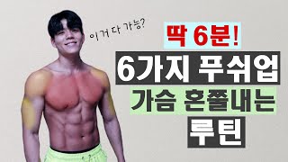 Lv.3.5 6가지 푸쉬업으로 가슴을 빈틈없이 채우는 루틴! 그냥 따라만하세요!