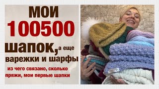 ВСЕ МОИ ШАПКИ, шарфы и варежки/САМЫЕ ПЕРВЫЕ РАБОТЫ/ИЗ чего связано, какой расход, супер и провалы