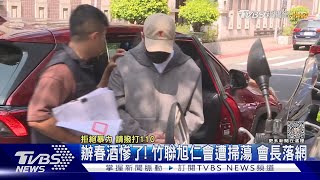 辦春酒慘了! 竹聯旭仁會遭掃蕩 會長落網｜TVBS新聞 @TVBSNEWS01