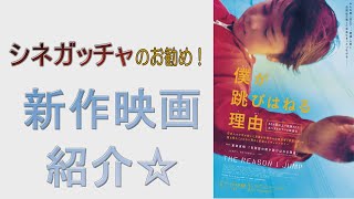 映画情報番組シネガッチャ 新作映画紹介「僕が跳びはねる理由」