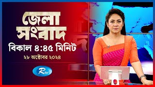 Rtv Jela News | জেলা সংবাদ | ২৮ অক্টোবর, ২০২৪ | Rtv News