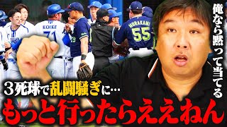 【炎上覚悟】3死球の乱闘騒動に『黙って当てたったらええねん‼︎』チームを守る為に里崎が現役時代にやっていた事とは？