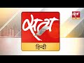 hindi news india satya hindi bulletin for 21 december updates। amit shah । nitish kumar। bihar news