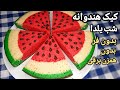 طرز تهیه کیک هندوانه شب یلدا آسان بدون فر بدون همزن برقی Watermelon Cake Recipe (Eng Sub) Cake Yalda