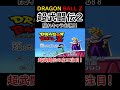 【ドラゴンボールz 超武闘伝2】裏技【隠しキャラ出現】【リセット８回でミスターポポ】【15回でピッコロ】